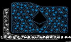 包子币：新兴虚拟货币的全景解析与投资指南