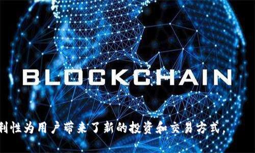 如何在IM上创建和使用莱特币钱包
莱特币钱包, IM莱特币, 加密货币, 数字钱包/guanjianci

随着区块链技术的迅猛发展和广泛应用，数字货币的使用越来越普及。在众多的数字货币中，莱特币作为一种知名的加密货币，受到了许多投资者和用户的青睐。在众多平台上，IM（即时通讯软件）也逐渐开始支持借助内置功能来创建和使用莱特币钱包。本文将详细介绍如何在IM上创建和使用莱特币钱包，同时回答一些相关问题，以帮助用户更好地理解并使用莱特币钱包。

什么是莱特币钱包？
莱特币钱包是一种用于存储、发送和接收莱特币（LTC）的数字钱包。与其他类型的电子钱包类似，莱特币钱包可以分为热钱包和冷钱包。热钱包是指连接到互联网的数字钱包，适合进行频繁交易；冷钱包是指未连接互联网的存储方式，更加安全，适合存储大量的莱特币。

莱特币钱包的主要功能包括：
ul
  listrong存储：/strong用户可以将自己的莱特币安全存储在钱包中，避免丢失。/li
  listrong交易：/strong通过钱包，用户可以方便快捷地发送和接收莱特币。/li
  listrong管理：/strong用户可以随时查看钱包中的余额、交易记录等信息。/li
/ul

在IM上创建莱特币钱包，为用户提供了集成在日常交流中的操作，方便用户在聊天的同时进行加密货币交易。

如何在IM上创建莱特币钱包？
在IM中创建莱特币钱包的步骤相对简单，通常需要以下几个步骤：

ol
  listrong下载并安装IM：/strong首先，确保用户的设备上已安装最新版本的IM软件。/li
  listrong创建账户：/strong注册一个IM账户，填写相关信息，验证身份。/li
  listrong进入钱包功能：/strong在IM的主界面中，寻找“钱包”或“加密货币”相关的选项，点击进入。/li
  listrong选择莱特币：/strong在钱包选项中，查找莱特币（LTC），并按照提示选择创建钱包。/li
  listrong备份助记词：/strong创建钱包时，会生成助记词，务必妥善保存，以防万一需要恢复。/li
  listrong完成设置：/strong根据提示完成钱包设置，交易密码、二维条码等，确保账户安全。/li
/ol

创建完成后，用户就可以使用莱特币钱包进行交易，如购买莱特币、发送莱特币到其他用户、或者从其他平台转入莱特币到IM钱包中。

莱特币钱包的安全性如何保障？
安全性是用户使用莱特币钱包时最为关注的问题之一，尤其是在数字货币的交易中，黑客攻击、市场波动等风险较高。以下是一些保障莱特币钱包安全性的措施：

ol
  listrong使用强密码：/strong创建钱包时，应使用复杂和独特的密码，避免使用容易被猜到的个人信息。/li
  listrong启用双重认证：/strong在IM上启用双重认证功能，增加额外的安全层，防止未授权访问。/li
  listrong定期备份：/strong定期备份钱包信息和助记词，确保在设备丢失或损坏时能够恢复钱包。/li
  listrong及时更新软件：/strong确保IM和钱包相关的应用及时更新到最新版本，以获得最新的安全修复。/li
  listrong小心共享信息：/strong在IM中交流涉及加密货币的详细信息时，务必小心，避免将私钥、密码等敏感信息分享给他人。/li
/ol

通过上述措施，用户可以有效提高莱特币钱包的安全性，防止潜在的风险。

在IM上使用莱特币钱包的优势是什么？
在IM上使用莱特币钱包，有许多优势，使得用户在执行加密货币交易时体验更加优秀：

ol
  listrong便捷性：/strongIM软件集成了社交消息和交易功能，使得用户在沟通中能够轻松交易，无需切换应用程序。/li
  listrong实时通知：/strongIM能够提供实时交易通知，用户可以随时了解交易情况。/li
  listrong支持多种币种：/strong一些IM钱包甚至支持多种加密货币，使得用户可以在同一个平台上管理多种数字资产。/li
  listrong社区互动：/strongIM提供了一个社交平台，用户可以与朋友交流，分享交易建议和经验，增强了社交体验。/li
/ol

由此可见，IM不仅提供了便捷的莱特币钱包功能，也极大丰富了用户的数字资产管理体验。

如何在IM上进行莱特币交易？
在IM上进行莱特币交易的步骤可以简化为以下几步：

ol
  listrong打开钱包功能：/strong在IM主界面中，寻找钱包图标，点击进入莱特币钱包。/li
  listrong选择交易类型：/strong选择“发送”或“接收”莱特币。例如，若要发送莱特币，点击“发送”功能。/li
  listrong输入接收地址：/strong输入接收莱特币的用户地址或扫描其QR码，以确保准确无误。/li
  listrong确认金额：/strong输入发送的莱特币数量，确认无误后，点击发送按钮。/li
  listrong输入交易密码：/strong按照提示输入交易密码，确认交易。/li
  listrong查看交易状态：/strong在交易完成后，用户可在交易记录中查看相关信息，确保交易成功。/li
/ol

以上步骤使得在IM上进行莱特币交易变得极为简单，用户可以迅速完成交易。

常见问题解答

h41. 莱特币在IM钱包中的取出和充值方式是怎样的？/h4
在IM钱包中，用户可以通过简单的步骤实现莱特币的取出和充值。充值时可以通过向其他钱包转账或从交易所转入莱特币，取出则可以通过发送接口将莱特币转到指定地址。具体步骤如下：

ol
  listrong充值：/strong在IM钱包中选择“充值”、“接收”功能，系统会生成唯一的地址或二维码，用户只需将此地址提供给他人，或在交易所进行转入操作即可。/li
  listrong取出：/strong选择“发送”操作，输入接收方地址、数量、交易密码等信息，进行确认即时转账。/li
/ol

确保在充值和取出时输入正确的信息，避免因错误而导致资金损失。

h42. 如果我忘记莱特币钱包的密码，应该怎么办？/h4
如果用户忘记了IM钱包的交易密码，可以尝试以下方法找回或重置密码：

ol
  listrong使用助记词恢复：/strong在IM的钱包界面中，通常会提供找回密码的选项，用户可以通过输入助记词进行恢复。/li
  listrong重置密码：/strong按照IM提供的操作流程进行密码重置，通常会通过绑定的手机或邮箱进行验证。/li
/ol

若以上方法不成功，用户可能需要联系IM的客服寻求帮助。

h43. IM的莱特币钱包是收费的吗？/h4
IM的钱包功能通常是不收费的，用户可以免费创建和使用莱特币钱包。然而，进行莱特币交易时，区块链网络可能会收取一小部分交易手续费。手续费的高低取决于网络的拥堵情况，因此交易时要留意手续费的波动。用户也应注意平台可能会有一些收费政策，建议参考IM的官方文档以获得最新信息。

h44. 莱特币钱包是否安全？/h4
IM的莱特币钱包相较于其他钱包还是安全的，但安全与否也依赖于用户自身的操作习惯和防范意识。用户在使用过程中应遵循安全性建议，如设置强密码、启用双重认证、谨慎处理私钥等。此外，也可以选择一些支持硬件钱包的方案，以提升安全性。如果发生任何可疑活动，及时更改密码，并联系IM客服进行咨询。

h45. 莱特币与比特币的区别是什么？/h4
莱特币与比特币皆是基于区块链技术的加密货币，但有几个显著的区别：

ol
  listrong发掘速度：/strong莱特币的区块生成时间为2.5分钟，而比特币为10分钟，因此莱特币的交易确认速度更快。/li
  listrong总供应量：/strong比特币的总供应量限制为2100万，而莱特币的总供应量限制为8400万，使得后者的流通性相对更强。/li
  listrong算法不同：/strong莱特币使用的是Scrypt算法，而比特币使用的是SHA-256算法。因此两者适用的矿机也不同。/li
/ol

了解这些区别对于用户选择投资和使用不同的加密货币是非常重要的。

综上所述，在IM中创建和使用莱特币钱包是相对简单的过程，用户需要遵循安全建议，以确保资金安全。在日益增长的加密货币市场中，莱特币wallet的实用性和便利性为用户带来了新的投资和交易方式。