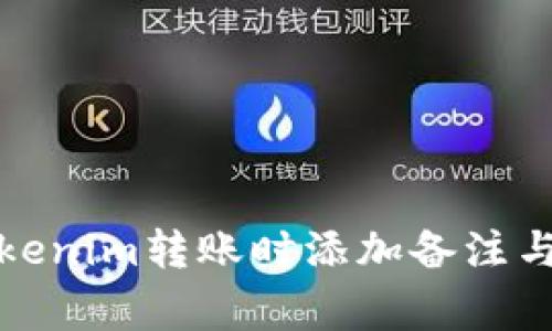如何在Tokenim转账时添加备注与注意事项
