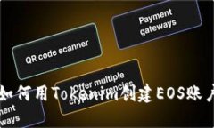 如何用Tokenim创建EOS账户