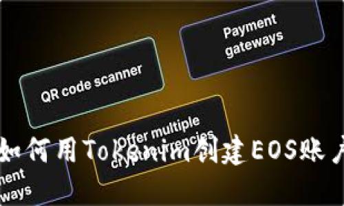 如何用Tokenim创建EOS账户