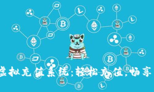 和关键词

马欢Q币虚拟充值系统：轻松充值，畅享无限乐趣