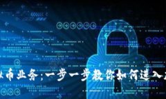 如何开展虚拟币业务：一步一步教你如何进入加