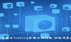 : 如何解决Tokenim余额出错问题，快速修复技巧