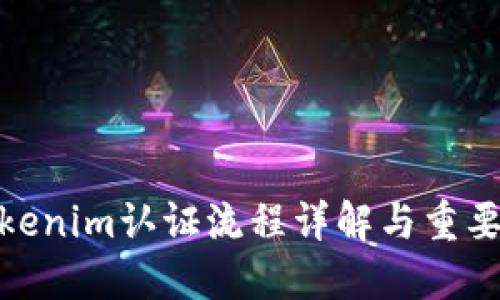 Tokenim认证流程详解与重要性