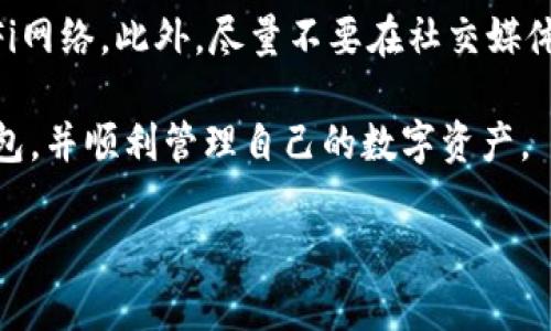 注意： 我无法直接访问外部网站，包括tokenim官网，因此无法提供特定网站的详细介绍。不过，我可以帮助您创建一个通用的、关键词、以及相关内容。我将为您撰写与以太坊钱包相关的有用信息，您可以根据需求进行调整。以下是您所要求的内容。


  以太坊钱包的选择：Tokenim官网介绍及使用指南/  

关键词：
 guanjianci 以太坊钱包, Tokenim, 加密货币, 数字资产管理/ guanjianci 

以太坊钱包的选择：Tokenim官网介绍及使用指南

以太坊作为一种流行的区块链平台，拥有庞大的用户基础和众多的去中心化应用（dApps）。为了有效管理基于以太坊网络的数字资产，用户需要一个可靠的以太坊钱包。在众多可选钱包中，Tokenim因其用户友好的界面和强大的安全性而备受欢迎。本文将探讨Tokenim官网的功能特点、使用方法以及一些常见问题的解答，以帮助用户更好地理解并使用这一工具。

Tokenim官网简介
Tokenim是一款专注于以太坊及其相关Token的数字钱包，官网提供了详细的服务介绍、使用教程及其背后的技术支持信息。用户可以在官网上找到钱包的下载链接、安装指南以及常见问题的解答。同时，Tokenim也提供了一个活跃的社区，用户可以在这里分享经验、寻求帮助。

Tokenim的主要特点
Tokenim作为以太坊钱包，具有以下几个主要特点：
ul
  listrong用户友好的界面：/strongTokenim的界面设计简洁直观，即使是对加密货币不太熟悉的用户也能快速上手。/li
  listrong高安全性：/strongTokenim采用了先进的加密技术来保护用户的私钥和数字资产，确保用户资产安全。/li
  listrong多种Token支持：/strong除了以太坊，Tokenim还支持多种以太坊上的Token，用户可以轻松管理不同的数字资产。/li
  listrong去中心化：/strongTokenim钱包是热钱包，不需要用户存储任何中央服务器的信息，使得资金管理更加去中心化。/li
  listrong社区支持：/strongTokenim拥有活跃的用户社区，用户可以在那里获取支持和建议，分享使用经验。/li
/ul

Tokenim的使用方法
使用Tokenim钱包非常简单，用户只需遵循以下几个步骤：
ol
  listrong下载并安装：/strong访问Tokenim官网，下载适用于您设备的版本。这通常包括桌面版和手机版。在安装过程中，请确保从官方网站下载，以保障安全。/li
  listrong注册账户：/strong安装完成后，打开应用程序，按照提示创建一个新账户。在此过程中，您需设置一个强密码，并妥善保存好助记词和私钥。/li
  listrong转账及管理Token：/strong账户设置好后，您可以通过设置转账地址，将以太坊或其Token发送到Tokenim钱包中。同时，您也可以通过钱包进行转账、查看资产和交易记录等。/li
/ol

常见问题解答

h41. Tokenim支持哪些货币和Token？/h4
Tokenim主要支持以太坊及其ERC20和ERC721等标准的Token。用户可以在钱包中存储、管理和转账这些Token。此外，Tokenim也在不断更新其支持的Token列表，用户可以定期查看官方更新，获得更多的支持信息。

h42. 如何保证Tokenim钱包的安全性？/h4
安全性是用户在选择数字钱包时最为重视的因素之一。Tokenim采取了多种措施来保障用户资产的安全，包括使用高级加密技术保护私钥、使用地址白名单功能来防止未经授权的转账等。同时，用户也应当定期更新密码，避免使用过于简单的密码，最好启用二次验证，提升安全性。

h43. 如果我丢失了助记词或私钥，我的资产会怎么样？/h4
助记词和私钥是用户访问其资产的唯一凭证。如果用户不小心丢失了助记词或私钥，Tokenim无法恢复这些信息，用户将失去对其资产的控制。因此，在创建账户时一定要妥善保存助记词，并考虑将其保存在多个安全地点。

h44. 如何处理交易失败的问题？/h4
在使用Tokenim进行交易时，有时会因为网络拥堵或其他因素导致交易失败。用户可以在交易列表中查看失败的交易详情，确认交易是否已经被广播到网络中。如果发现交易未成功，可以选择重新发起交易，并适当增加Gas费用, 以提高交易的处理速度。同时，用户也可以随时联系Tokenim的客服，获取更为详细的帮助。

h45. 如何避免Tokenim钱包被黑客攻击？/h4
虽然Tokenim在安全性方面做了大量的工作，但用户也需要采取措施防止自己的钱包被攻击。建议用户定期更换密码、确保所在的网络环境安全、避免连接不明的WiFi网络。此外，尽量不要在社交媒体上分享自己的钱包地址或交易信息，以增加安全性。

总的来说，Tokenim作为一款以太坊钱包，凭借其用户友好的设计和强大的功能，成为许多加密货币用户的首选。希望通过这篇文章，读者能够更好地理解Tokenim钱包，并顺利管理自己的数字资产。

如需更详细的信息或特定的内容，请直接访问Tokenim官网，以获取最新更新和功能介绍。