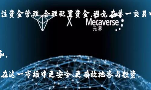   虚拟币OTC场外交易：如何安全高效地参与投资？ / 

 guanjianci 虚拟币, OTC, 场外交易, 投资 /guanjianci 

一、什么是虚拟币OTC场外交易？

虚拟币OTC（Over-the-Counter）场外交易是一种不同于传统交易所交易的加密货币交易方式。在OTC交易中，买卖双方直接进行交易，而不通过公共交易所。这种交易方式通常适用于大宗交易，以及对隐私和安全性有更高需求的投资者。OTC市场为用户提供了更为灵活的价格和交易条件，特别是在波动性较高的市场中更具吸引力。

OTC场外交易通常由专业的经纪商或交易平台提供支持。这些平台帮助用户匹配买家和卖家，并在交易完成后进行结算。相比于传统的在交易所上进行的公开交易，OTC交易的优势在于更低的交易费用、更快的交易速度以及保密性。然而，用户在选择OTC平台时，要确保其安全性和可靠性，以防止诈骗或资产损失。

二、OTC场外交易的优势

1. **隐私保护**：OTC交易不需要在公共交易所上公开显示个人交易记录，因此能够更好地保护用户隐私。对于某些投资者来说，尤其是那些持有大额资产的用户，保护交易隐私显得尤为重要。

2. **灵活的交易条件**：在OTC市场，用户可以直接与对方协商交易条件，如交易金额、价格、支付方式等。这种灵活性使得交易过程更加定制化，更能满足个人或机构的需求。

3. **大宗交易的便利**：对于需要买入或卖出大宗虚拟币的投资者，OTC市场能够提供更为便利的服务。在交易所进行大额交易，容易导致价格波动，甚至影响市场行情，而OTC交易则能够更加平稳地完成大宗交易。

4. **快速的交易处理**：OTC交易一般来说交易时间更快，尤其是在两者达成协议后，结算过程通常能够在短时间内完成，保证了资金的迅速使用。

三、OTC交易的风险

虽然OTC交易有其优势，但也存在一定的风险。首先是诈骗的风险，由于OTC市场交易匿名性较强，用户在选择交易对手时需格外谨慎，以免遭遇骗局。此外，由于缺乏监管，某些不良平台可能存在操纵市场、延迟交易等情况，投资者需要选择信誉良好的平台来交易。

其次，市场流动性风险。尽管OTC市场在流动性上具有优势，但相对于大型交易所，某些小众虚拟币的OTC市场流动性可能不足，导致用户在买卖时面临价格波动的风险。因此，投资者在进行OTC交易时，要仔细评估市场流动性，并选择适合自己投资策略的交易对象。

四、如何安全进行OTC场外交易？

1. **选择正规的平台**：在进行OTC交易时，务必选择那些经过验证的平台。查询平台的注册信息、用户评价和社区反馈，确保其具有良好的信誉和客观的投诉处理机制。

2. **尽量使用第三方支付托管**：使用提供支付托管服务的平台，可以在交易双方达成一致后，资金被托管在第三方，直至交易完成。这种机制能够有效减少诈骗风险。

3. **保护个人信息**：在进行OTC交易时，尽量不透露过多的个人信息，特别是账户密码、私钥等敏感数据。同时，可以使用加密通讯工具与交易对方进行联系。

4. **进行多重验证**：选择那些提供多重身份验证的OTC平台。通过设置强密码、启用两步验证等方式来保护账户安全。

五、总结与未来展望

虚拟币OTC场外交易为投资者提供了更多的选择和灵活性。随着加密货币市场的进一步发展，OTC交易的需求也日益增加。然而，投资者在参与交易时仍需保持警惕，了解相关风险，选择合适的交易平台，提高自身的风险意识和防范能力。

随着区块链技术的不断进步，未来OTC市场极有可能会引入更多的创新功能和安全措施，进一步提升用户体验。因此，及时关注市场动态和趋势，也将是投资者们保持竞争优势的关键所在。

可能相关问题

问题一：OTC交易与交易所交易有什么区别？

OTC交易与交易所交易两者之间的主要区别在于交易方式和交易的透明度。在交易所，买卖双方通过市场撮合，交易活动在公开的订单簿上进行，价格和数量都可以被所有参与者看到。这种方式的优点在于透明度高、流动性强，可以迅速找到买家和卖家。

而OTC交易则是买卖双方直接协商，可能不需要通过公开市场。这就使OTC交易在隐私和灵活性方面具有一定优势。但是，这也带来了更多的信任问题，因为交易不透明，投资者可能面临欺诈的风险。尤其是在全球范围内，OTC市场缺乏监管，用户必须更加小心地选择交易对手。

此外，OTC交易通常适用于大宗交易，能够降低因大额交易导致的价格波动。而交易所交易则更适合少量、多频次的日常交易。

问题二：如何选择合适的OTC交易平台？

选择合适的OTC交易平台是确保交易安全和有效的重要步骤。首先，用户应查看平台的注册与运营信息，确保其是合法运营的金融服务机构。一些知名的OTC平台例如Binance OTC、OKEx OTC等，已经建立了良好的市场信誉。

其次，考量平台的用户评价，访问一些社区和论坛了解其他用户的交易反馈，是否有被诈骗或者资金安全问题的案例。此外，平台提供的客服支持也是一个重要的考量因素，确保在遇到问题时能够及时获得帮助。

再者，选择那些支持多种支付方式的OTC平台，方便不同用户的需求。如果平台还提供了多重身份验证、资产托管等功能，则更能保证用户的资金安全。

最后，用户应保持对市场行情和交易策略的研究，以便在与其他用户或机构进行交易时，能够快速有效地作出决策，这也是选择合适OTC平台的重要补充。

问题三：OTC交易的合法性与监管问题如何解决？

OTC市场的合法性和监管问题是许多投资者关注的重点。首先，投资者在参与OTC交易时，应该了解所处国家或地区的法律法规。不同国家对加密货币的监管态度大相径庭，有些国家可能将其视为合法资产，有的则完全禁止。

尽管目前大多数OTC平台缺乏完善的国内监管，但一些主流平台为了吸引用户和提高信任，仍会采取一些管理措施，比如实名认证、KYC（了解你的客户）、反洗钱（AML）政策等。这些措施在一定程度上提升了OTC交易的透明度，降低了用户的潜在风险。

此外，监管机构也逐渐开始介入OTC市场，以规范行业的发展。随着法规的逐步完善，投资者在参与OTC交易时的安全性与合法性将会进一步提高。因此，关注相关的法律法规和市场变化，将是参与者的必修课。

问题四：如何评估OTC交易的市场风险？

OTC交易虽有其独特的优势，但也存在不可忽视的市场风险。首先，价格波动是OTC交易最大的风险之一。在选择交易时，用户要时刻关注市场行情，评估当前的买入或卖出价格是否合理，以避免在市场波动时产生重大损失。

其次，流动性风险也是一个值得注意的点。尽管OTC市场通常能提供较高的交易流动性，但对于某些小众或新兴数字资产，可能面临流动性不足的困扰。投资者应在交易前仔细研究资产的市场表现和历史交易记录，确保能在适当的时机高效执行交易。

最后，必须重视信任风险。在OTC交易中，投资者可能面临与陌生人进行交易的风险，因此需要对交易对方的信誉进行评估。使用声誉良好的OTC平台，尽量通过推荐或评价来选择合作方，降低因信任问题带来的潜在风险。

问题五：如何在OTC市场中进行高效的交易策略？

在OTC市场中进行高效的交易策略首先要求投资者具备清晰的交易目的。明确是进行长期投资还是短期投机，为后续的交易决策提供方向。其次，做好市场分析，关注行业动态、市场消息及技术分析，合理预测大行情，才能把握交易最佳时机。

另外，制定严格的交易纪律也是成功的重要一环。在达到设定的盈利目标或止损线时，应果断执行，不可因情绪波动而做出不理智的决定。同时关注资金管理，合理配置资金，避免在单一交易中投入过大的资金风险。

此外，与其他交易者进行信息交流或寻求专家建议可以帮助投资者做出更为明智的交易决策，及时了解市场变化，以适应不断变化的市场环境。

最后，持续的学习和交流是不断提升交易策略的关键，借助市场提供的各种分析工具，跟踪和评估自己的交易表现，以便在后续交易中进行调整和。

总结来说，虚拟币OTC场外交易为投资者提供了灵活多样的选择，但也伴随一定风险。通过了解市场、选择合适的平台、提高风险意识，投资者能够在这一市场中更安全、更有效地参与投资。