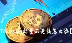 Tokenim能量不足该怎么办？