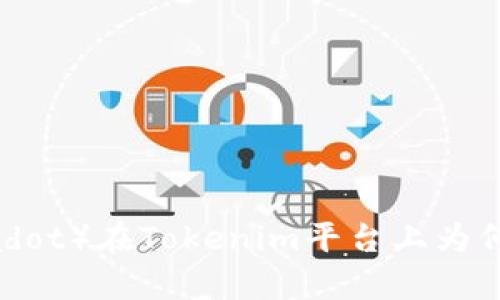 波卡（Polkadot）在Tokenim平台上为何没有私钥？