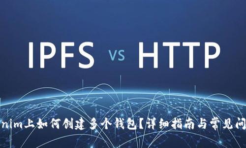 在Tokenim上如何创建多个钱包？详细指南与常见问题解答