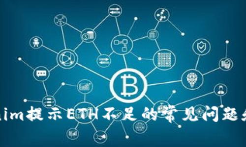 解决Tokenim提示ETH不足的常见问题和解决方案