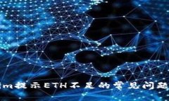 解决Tokenim提示ETH不足的常见问题和解决方案