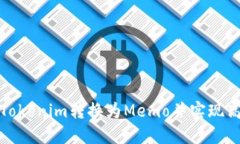 如何将Tokenim转换为Memo并实现高效管理