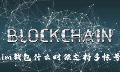 Tokenim钱包什么时候支持多帐号功能？