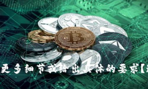 提示：关于“tokenim通知”的具体内容及上下文不太明确，能否提供更多细节或给出具体的要求？这样我可以更好地为您提供相关的信息或创作内容。感谢您的理解！