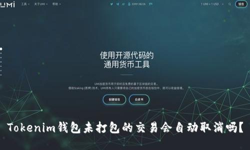 Tokenim钱包未打包的交易会自动取消吗？