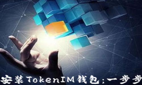 
如何下载安装TokenIM钱包：一步步详细指南