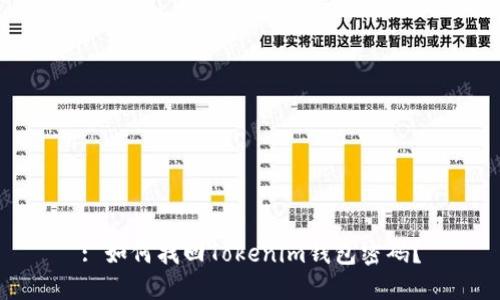 : 如何找回Tokenim钱包密码？