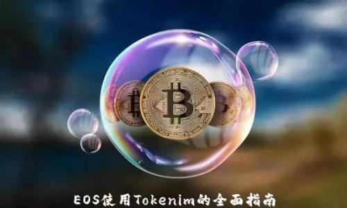 
EOS使用Tokenim的全面指南