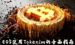 EOS使用Tokenim的全面指南