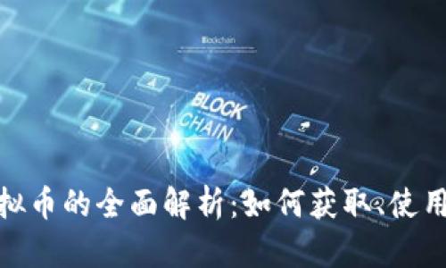 游戏虚拟币的全面解析：如何获取、使用及影响