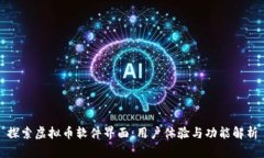 探索虚拟币软件界面：用户体验与功能解析