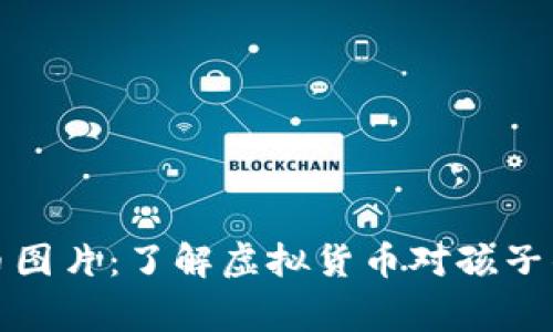 儿童虚拟币图片：了解虚拟货币对孩子的教育意义