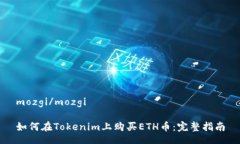 mozgi/mozgi如何在Tokenim上购买ETH币：完整指南
