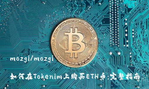 mozgi/mozgi

如何在Tokenim上购买ETH币：完整指南