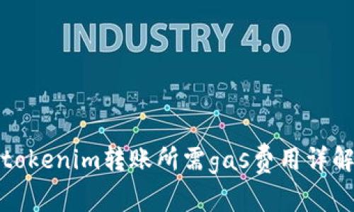tokenim转账所需gas费用详解
