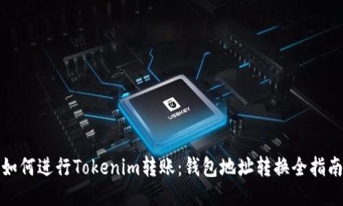 如何进行Tokenim转账：钱包地址转换全指南