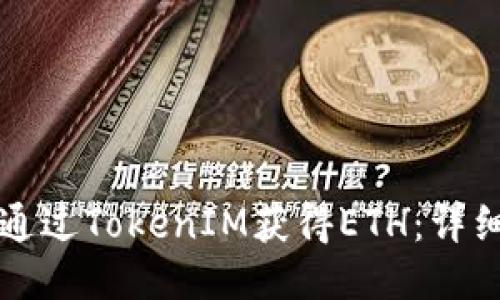 如何通过TokenIM获得ETH：详细指南
