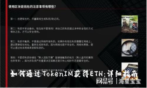 如何通过TokenIM获得ETH：详细指南