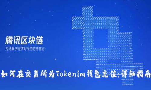 如何在交易所为Tokenim钱包充值：详细指南