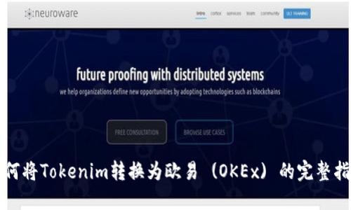 如何将Tokenim转换为欧易 (OKEx) 的完整指南
