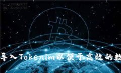 如何创建和导入Tokenim以便于高效的数字资产管理