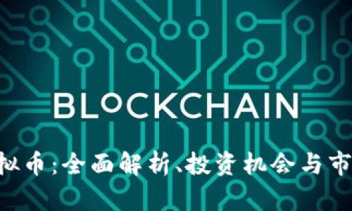 ICX虚拟币：全面解析、投资机会与市场动态