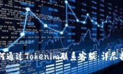 如何通过Tokenim联系客服：详尽指南