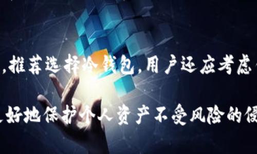   如何安全地存储你的Tokenim私钥？ / 

 guanjianci Tokenim, 私钥, 存储, 安全, 数字货币 /guanjianci 

在数字货币和区块链领域，私钥的重要性不言而喻。私钥是用户进行交易和管理资产的唯一钥匙，因此安全存储私钥的方式显得尤为重要。本文将详细介绍如何安全地存储Tokenim私钥，以及其他相关的信息。

一、什么是Tokenim及其私钥的作用
Tokenim是一种数字货币或代币，通常基于区块链技术发行。每个Tokenim用户都有自己独特的私钥，该私钥用于签署交易、证明资产的所有权以及进行与其他数字资产的交互。私钥是唯一的，泄露后可能导致账户资产的丢失，因此妥善保管私钥是每个用户的责任。

二、安全存储Tokenim私钥的方法
保存私钥的方式有很多种，以下是几种常见且安全的方法：

1. 冷钱包
冷钱包是一种离线存储加密货币的方式，例如硬件钱包或纸钱包。这种方法下，用户可以将私钥存储在不与互联网连接的设备上，极大地降低了黑客攻击的风险。硬件钱包如Trezor或Ledger都是不错的选择，用户只需在设备上生成和保存私钥，即可安全存储自己的Tokenim。

2. 热钱包
热钱包是指连接互联网的数字钱包。虽然热钱包操作方便，适合频繁交易，但因为私人密钥存储在网络上，安全性较低。为了增强热钱包的安全性能，用户可以采用双重认证（2FA）、设置复杂密码等方式，降低私钥被盗的风险。

3. 纸钱包
纸钱包是一种兼具离线和私密性的存储方式，用户可以将私钥以二维码或文字的形式打印出来，保存在安全的地方。纸钱包不易被黑客恶意攻击，但用户需要注意防水、防火和防止损毁。

4. 加密存储
用户可以利用加密软件将私钥文件加密后存储在外部硬盘或云存储服务上。该方法能够在一定程度上保护文件不被未授权人员访问，但用户必须妥善管理解密密码，否则可能导致无法访问。

三、为什么私钥的安全性至关重要
私钥作为用户与区块链交互的唯一凭证，其安全性直接关系到用户资金的安全。如果私钥被他人获取，黑客便能轻易地控制用户的Tokenim账户，进而转移资产。因此，私钥安全问题需要引起每个用户的重视。

四、可能的问题及详细探讨

1. 如果我忘记了我的私钥会发生什么？
如果用户忘记了Tokenim的私钥，通常情况下，用户将无法访问他们的资产。区块链技术的设计理念是去中心化和不可逆，因此一旦私钥丢失，就无法通过任何方式找回。为了防止这种情况的发生，最好的做法是提前备份私钥，存储在安全的地方。

2. 有哪些常见的私钥存储错误？
许多用户在存储私钥时容易犯一些错误，例如将私钥存储在未经加密的文本文件中、直接在云存储上保存而不进行加密、使用简单易猜的密码等。这些方式都极其不安全，也容易导致资产被盗。因此，了解常见的存储错误并加以避免至关重要。

3. 遇到私钥被盗的情况该如何处理？
如果用户发现自己的私钥被盗，最好的做法是立即停止任何与账户相关的操作，试图将资产转移到另一账户，并且停止使用受侵害的钱包。用户还应该加强后续的安全措施，使用更安全的存储方式，并警惕后续的钓鱼攻击。

4. 私钥和助记词有什么区别？
私钥是用于直接访问区块链账户的字符串，而助记词是一组人类可读的单词，用于帮助用户记忆和恢复其私钥。助记词通常是经过特定算法生成的，可以用来还原私钥，进而恢复账户。因此，用户应该妥善保管助记词，确保它不被泄露。

5. 如何选择合适的钱包存储我的Tokenim私钥？
选择合适的钱包取决于用户的使用习惯与安全需求。如果用户频繁交易，热钱包可能更为方便；如果希望长时间安全储存，推荐选择冷钱包。用户还应考虑钱包的开发团队、社区反馈及更新频率等因素，选择一个值得信赖的钱包。

总之，存储Tokenim私钥是每个数字货币用户必须面对的重要任务。只有采取合适的存储方式，以确保私钥的安全，才能更好地保护个人资产不受风险的侵犯。希望本文对广大用户有所帮助。