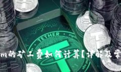 tokenim的矿工费如何计算？详解及常见问题