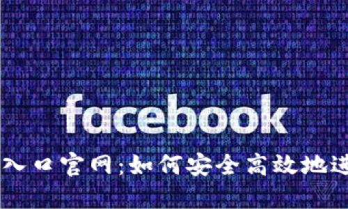 虚拟币交易平台入口官网：如何安全高效地进行数字货币交易