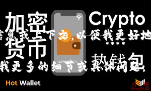 “Tokenim”并不是一个普遍使用的术语，因此可能有多种解释，具体取决于上下文。请提供更多信息或上下文，以便我更好地理解您的需求并为您解答。 例如，这个词可能与代币、加密货币、品牌名称或其他特定领域相关。

如果你是指“tokenization”或“token”的相关内容，我可以提供与这些主题相关的信息。请告知我更多的细节或具体问题。