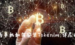 华为手机如何安装Tokenim：详尽指南