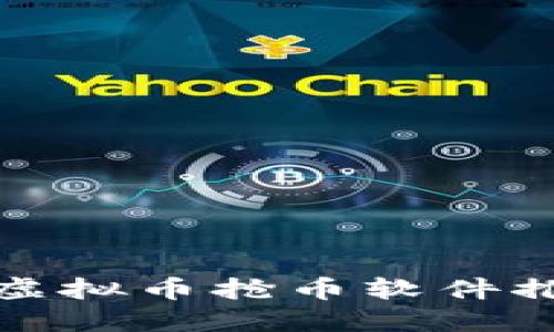  2023年最佳虚拟币抢币软件推荐与使用指南