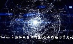 如何将Tokenim添加到其他钱包？全面指南与常见问