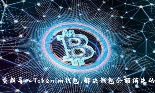 如何重新导入Tokenim钱包，解决钱包余额消失的问题
