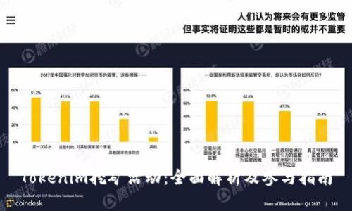 Tokenim挖矿活动：全面解析及参与指南