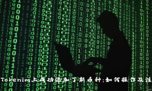 : 我在Tokenim上成功添加了新币种：如何操作及注意事项