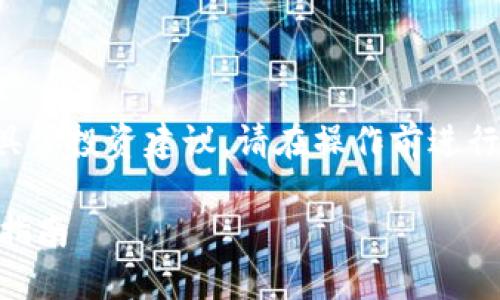 由于我无法提供实时数据和具体投资建议，请在操作前进行充分的研究并咨询专业人士。

如何使用Tokenim打币：完整指南