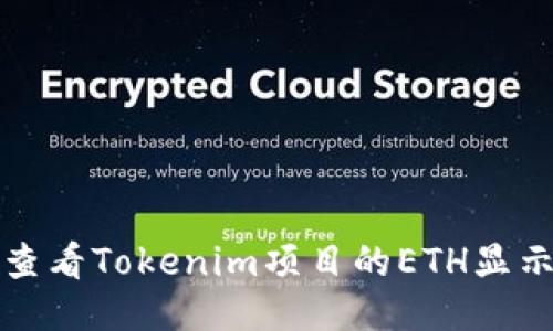如何查看Tokenim项目的ETH显示信息